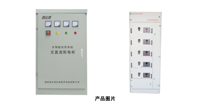 太阳能光伏系统交直流看影片APP配电柜