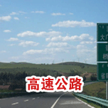 高速公路综合看影片APP工程